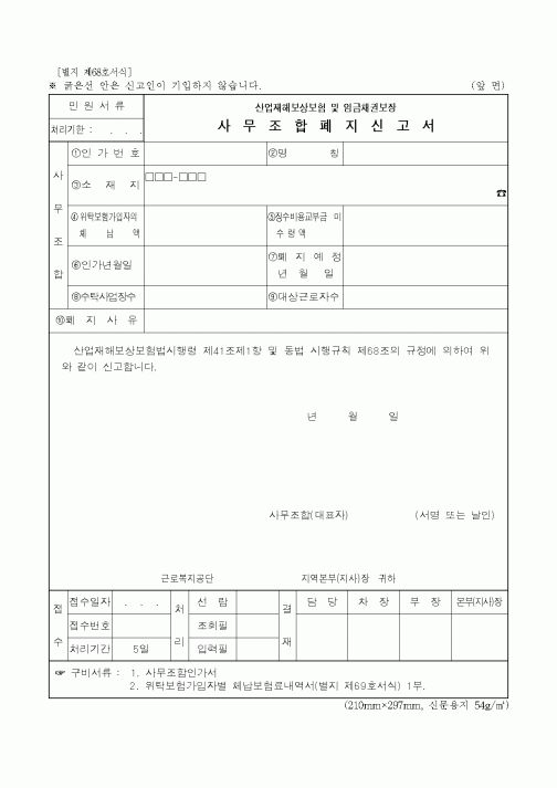 (노동부)사무조합폐지신고서