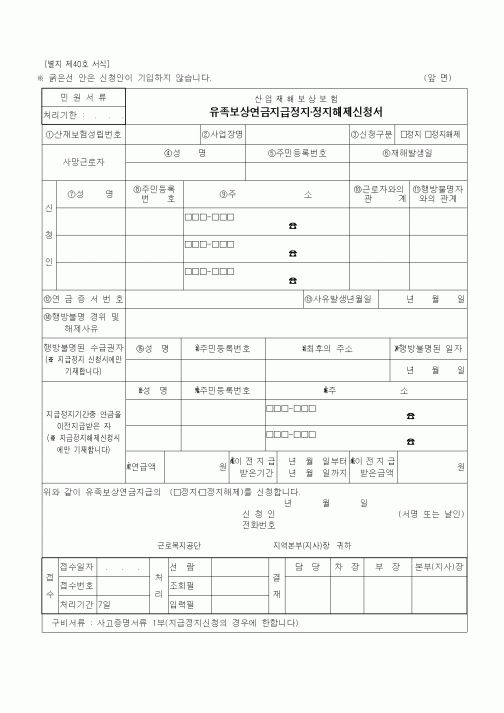 (노동부)유족보상연금지급정지·정지해제신청서