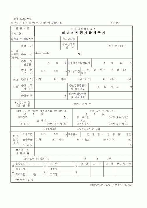 (노동부)이송비사전지급청구서