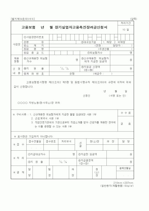 (노동부)고용보험 장기실업자고용촉진장려금신청서