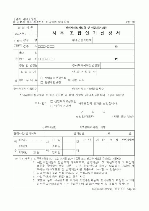 (산업지원부)산업재해보상보험 사무조합인가신청
