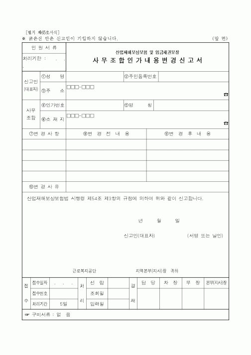 (산업지원부)사무조합인가내용변경신고서