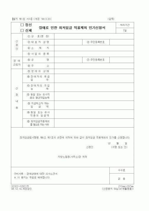 (노동부)정신(신체) 장애로 인한 최저임금 적용제외 인가신청서