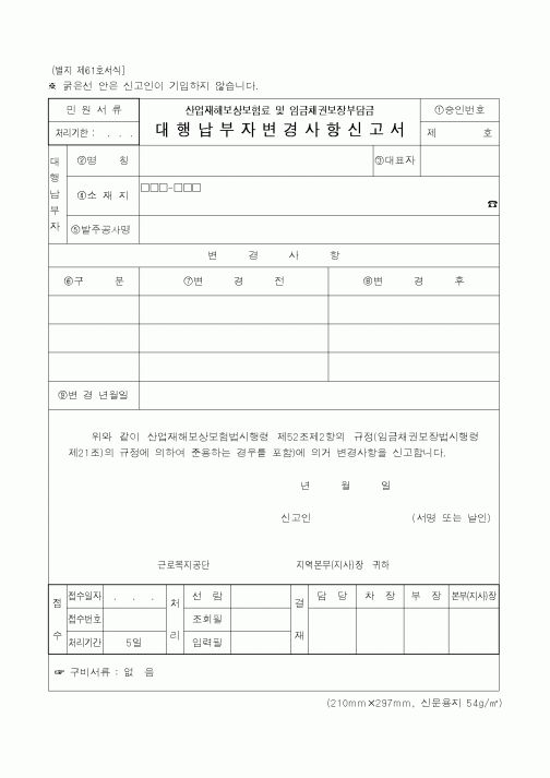 (산업지원부)산업재해보상보험료 대행납부자변경