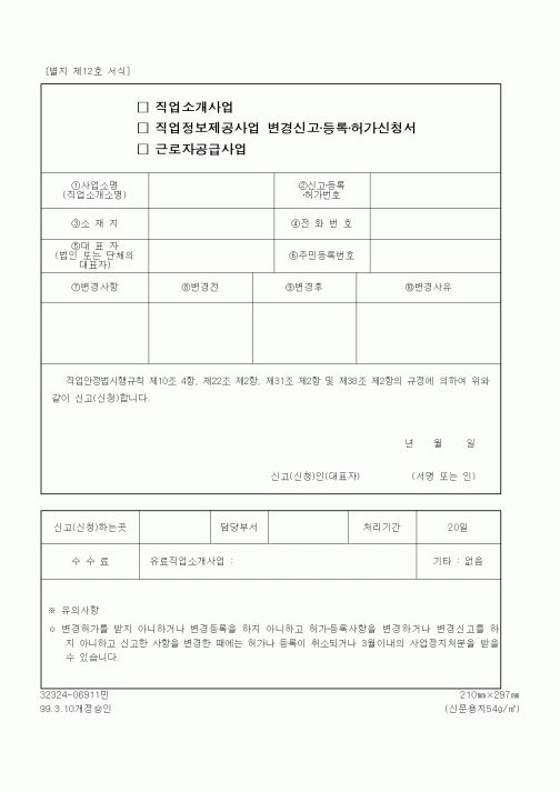(노동부)직업정보제공사업 변경신고·등록·허가신청서