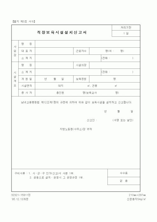 (노동부)직장보육시설설치신고서1
