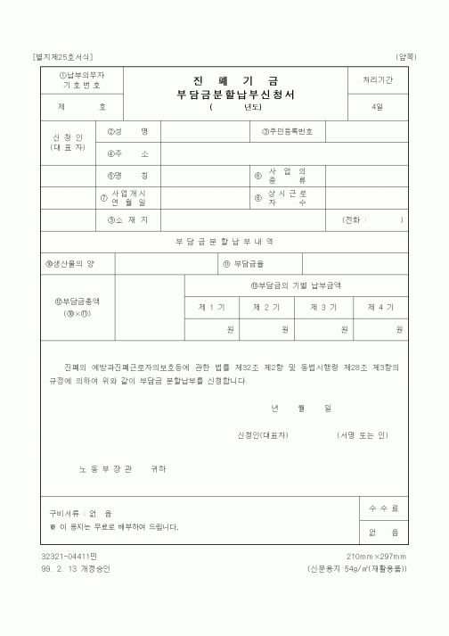 (노동부)진폐기금 부담금분할납부신청서1
