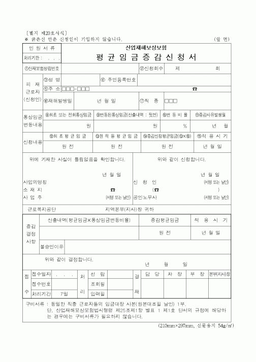 (산업지원부)평균임금증감신청서