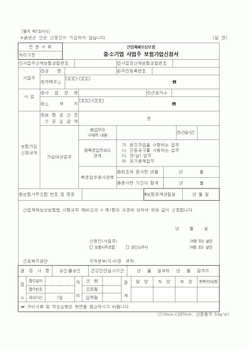 (4대보험)중·소기업 사업주 보험가입신청서