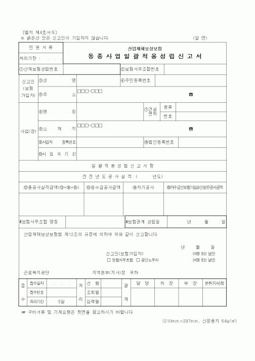 (4대보험)동종사업일괄적용성립신고서