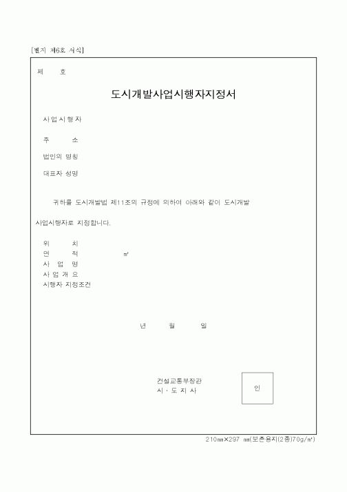 (건설교통부)도시개발사업시행자지정서