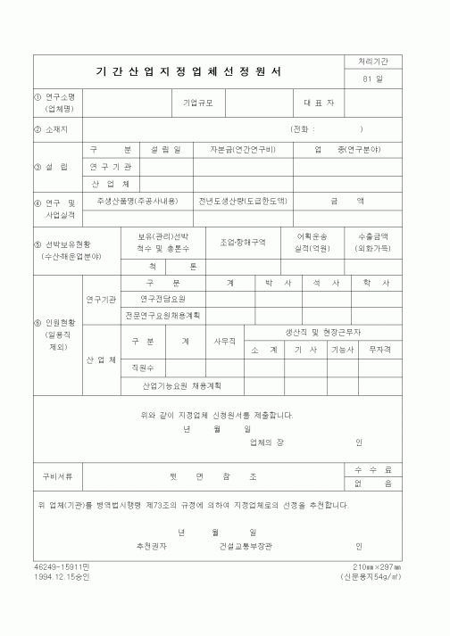 (기타건설)기간산업지정업체선정원서