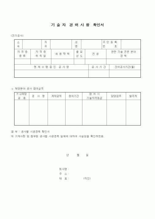 (노무관리)기술자 경력사항 확인서1