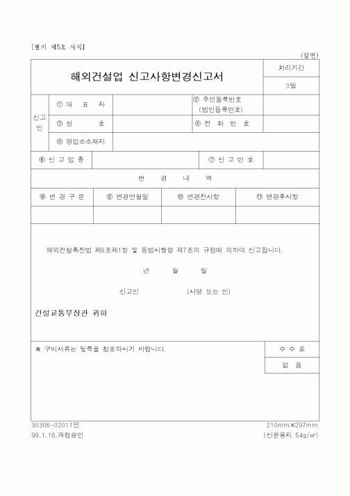(건설교통부)해외건설업 신고사항변경신고서
