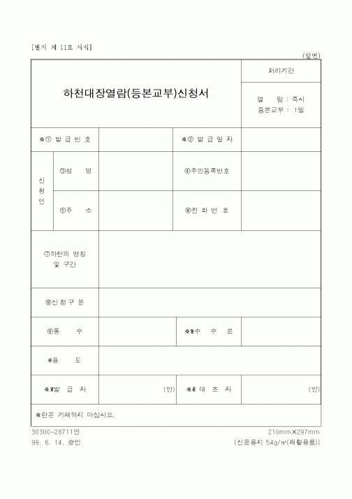 (건설규정)하천대장열람(등본교부)신청서
