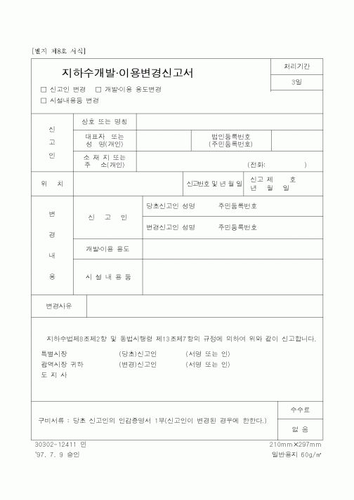 (환경관리)지하수개발.이용변경신고서