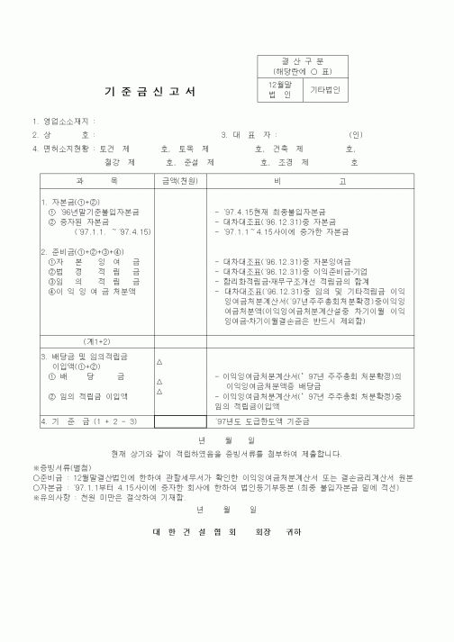 (건설관계법규)기준금신고서