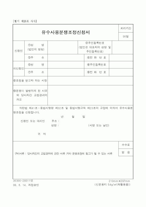 (건설교통부)유수사용분쟁조정신청서