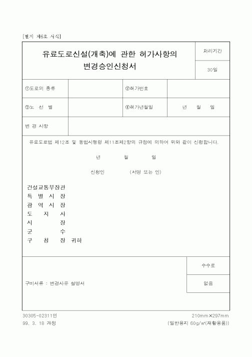 (건설교통부)유료도로신설(개축)에 관한 허가사항의 변경승인 신청서