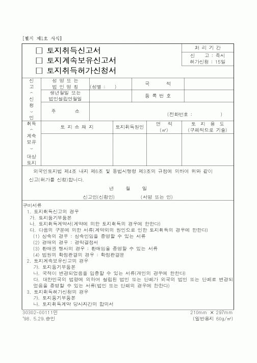 (건설교통부)토지취득허가신청서