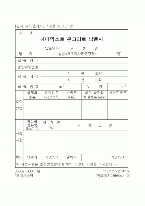 (기타건설)레디믹스트 콘크리트 납품서