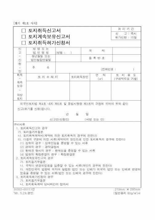 (건설교통부)토지보유신고서