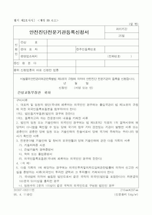 (건설교통부)안전진단전문기관등록신청서