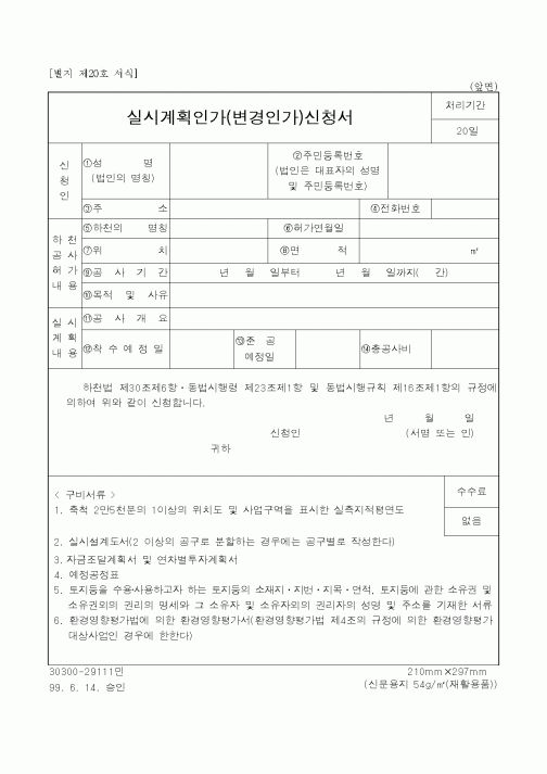 (건설교통부)실시계획인가(변경인가)신청서