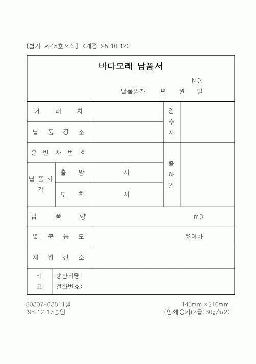 (기타건설)바다모래 납품서