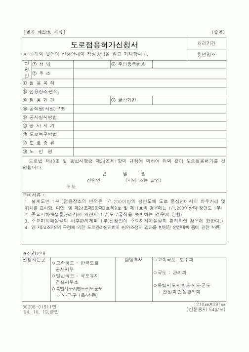(건설교통부)도로점용허가신청서