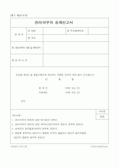 (건설교통부)권리 의무의 승계신고서