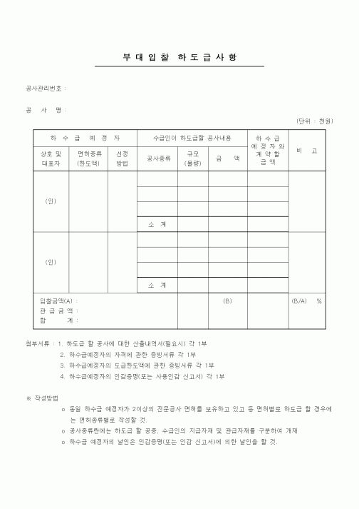 (하도급관리)부대입찰 하도급사항