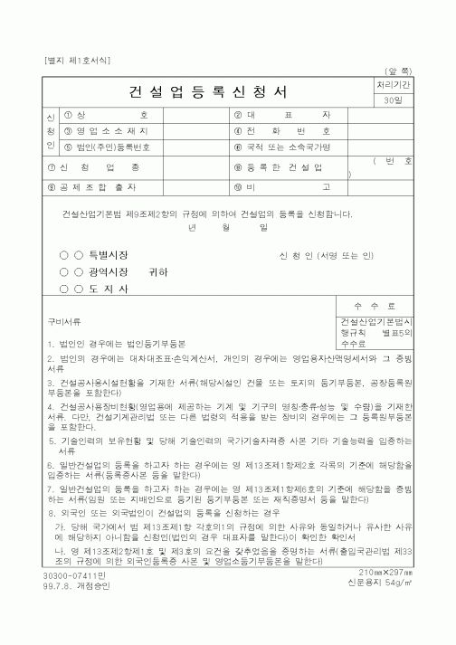 (건설교통부)건설업등록신청서