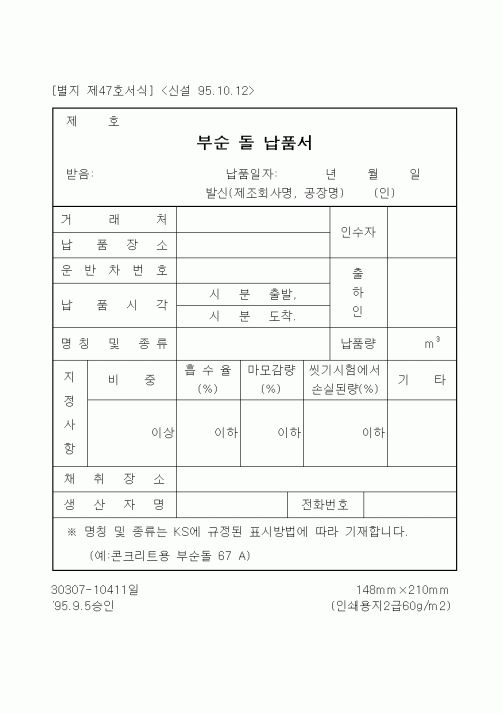 (기타건설)부순 돌 납품서