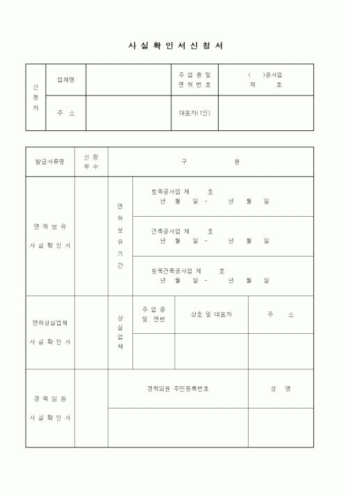 (기타건설)사실확인서신청서