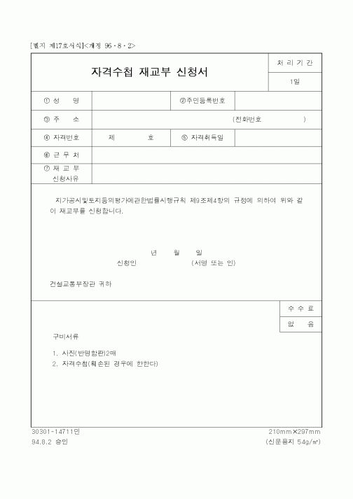 (건설교통부)자격수첩 재교부 신청서