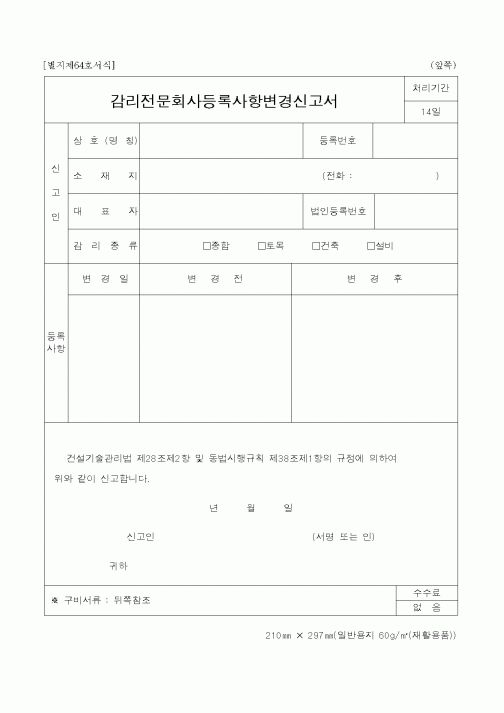 (건설교통부)감리전문회사등록사항변경신고서