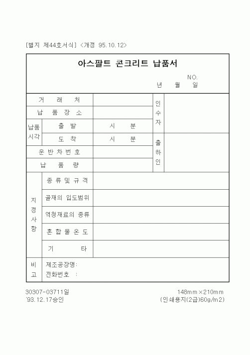 (기타건설)아스팔트 콘크리트 납품서