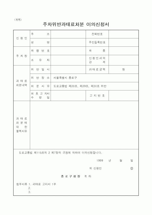 (건설교통부)주차위반과태료처분 이의신청서