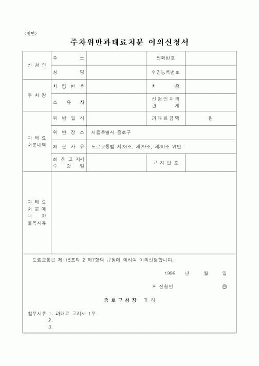 (건설교통부)주차위반 과태료처분 이의신청서