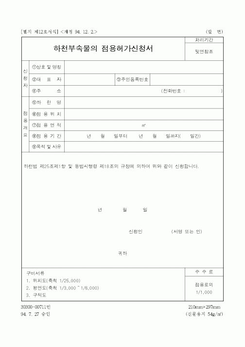 (건설교통부)하천부속물의 점용허가신청서