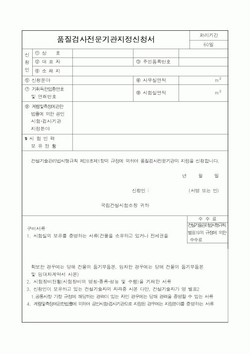 (건설교통부)품질검사전문기관지정신청서
