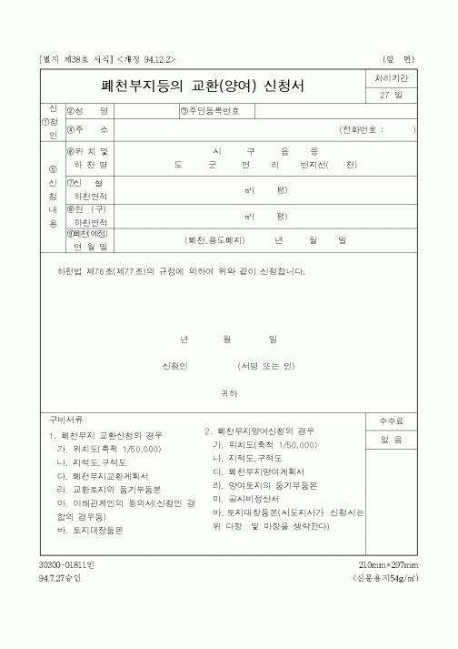 (건설교통부)폐천부지등의 교환(양여) 신청서