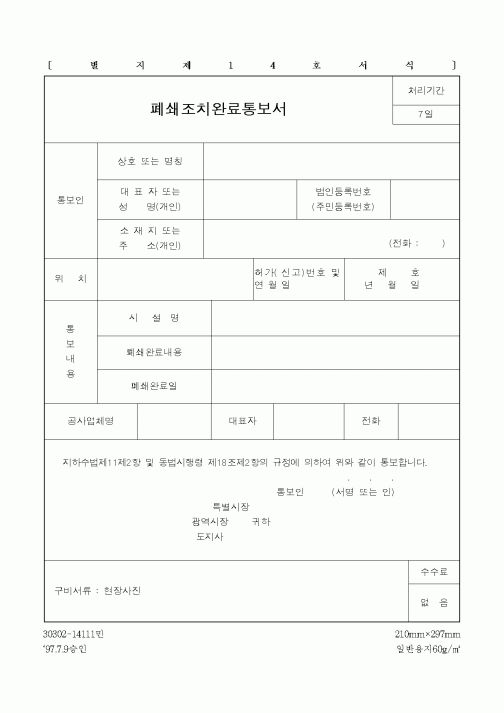 (건설교통부)폐쇄조치완료통보서
