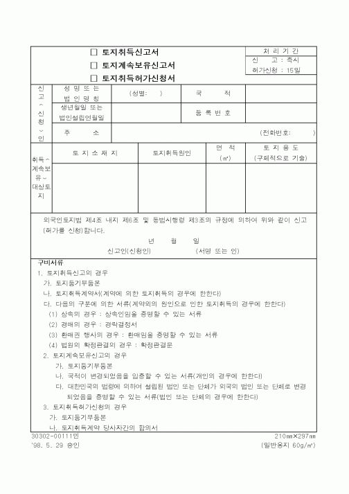 (건설교통부)토지계속보유신고서