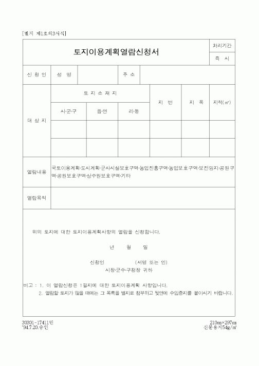 (건설교통부)토지이용계획열람신청서