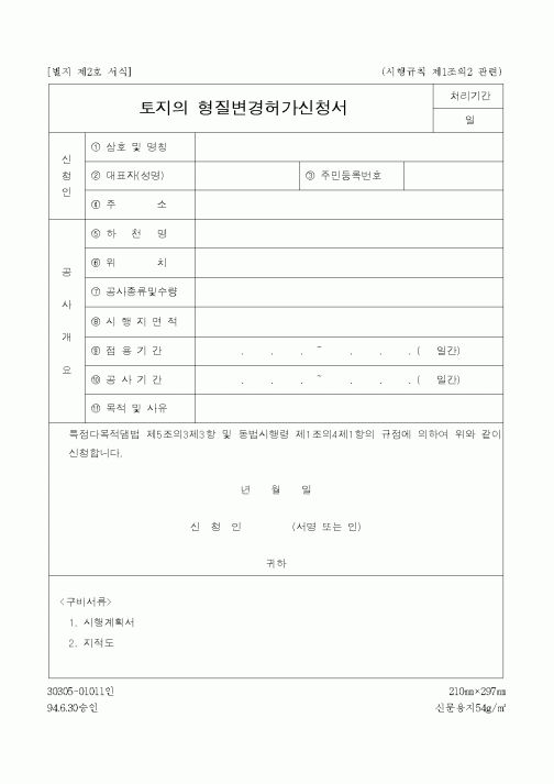 (건설교통부)토지의 형질변경허가신청서