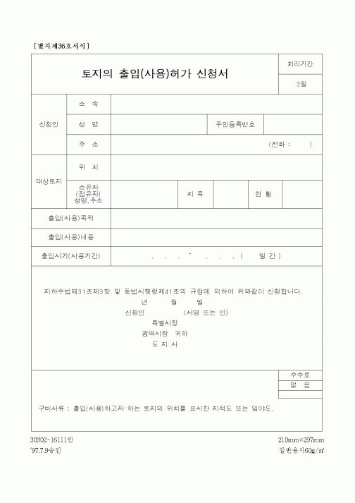 (건설교통부)토지의 출입(사용)허가 신청서