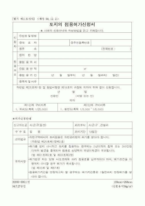 (건설교통부)토지의 점용허가신청서
