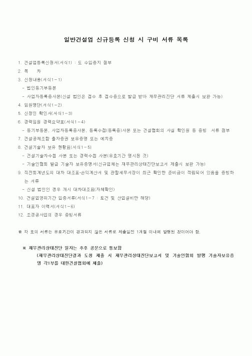 (기타건설)일반건설업 신규등록 신청 시 구비 서류 목록